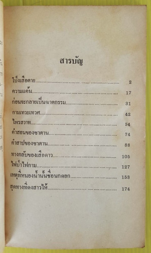 ความแค้น  ของ ชาลี เอี่ยมกระสินธุ์ 2