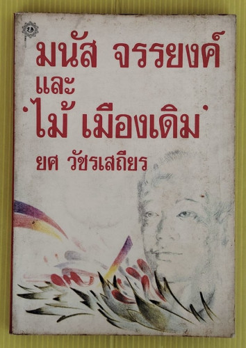 มนัส จรรยงค์ และ 'ไม้ เมืองเดิม' โดย ยศ วัชรเสถียร