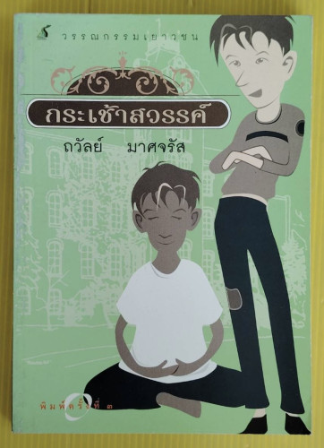 กระเช้าสวรรค์  โดย ถวัลย์ มาศจรัส