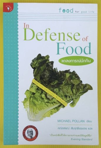 In Defense of Food แถลงการณ์นักกิน  MICHAEL POLLAN เขียน  คณิตสรณ์ สัมฤทธิ์เดชขจร แปล
