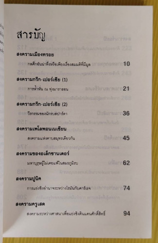 สงครามโลกจารึก  สุพัตรา แซ่ลิ่ม เรียบเรียง 1