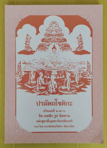 ปรมัตถโชติกะ ปริจเฉทที่ 1-2-6 จิต เจตสิก รูป นิพพาน รจนาโดย พระสัทธัมมโชติกะ ธัมมาจริยะ