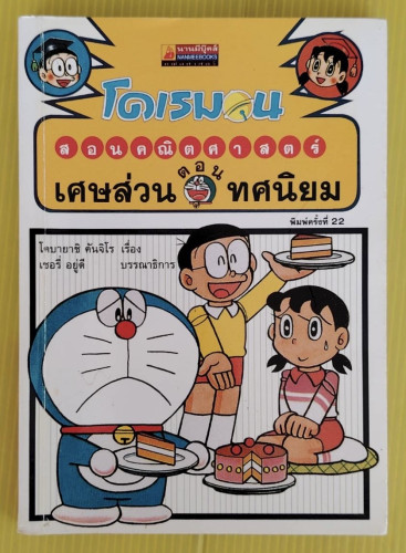 โดเรมอน สอนคณิตศาสตร์ ตอน เศษส่วน ทศนิยม