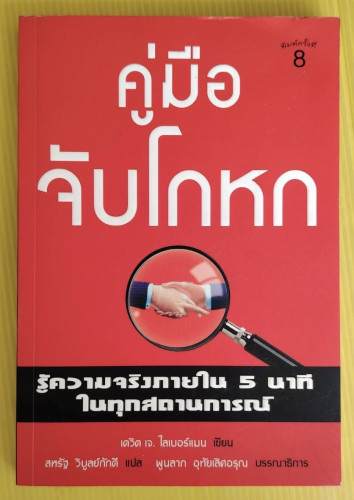 คู่มือจับโกหก  เดวิด เจ. ไลเบอร์แมน เขียน  สหรัฐ วิบูลย์ภักดี แปล