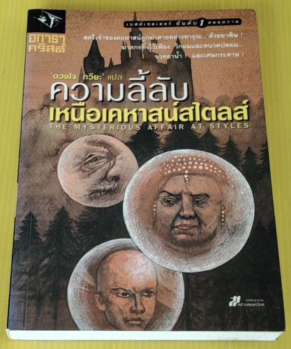 ความลี้ลับเหนือเคหาสน์สไตลส์  ของ อกาธา คริสตี้  'ดวงใจ กวียะ' แปล