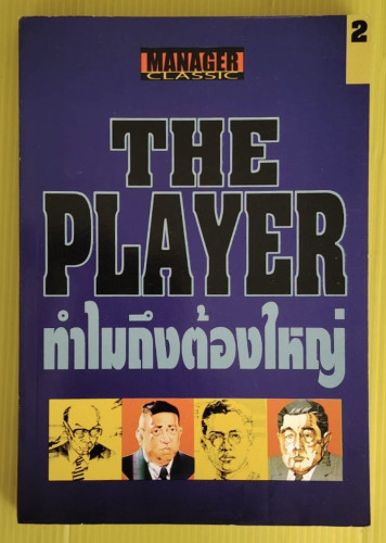 THE PLAYER ทำไมถึงต้องใหญ่