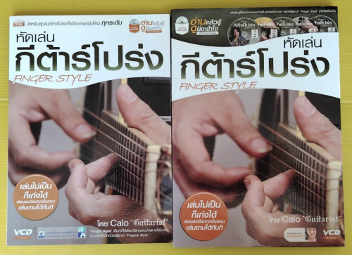 หัดเล่นกีต้าร์โปร่ง FINGER STYLE  โดย Calo 