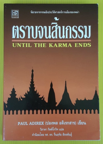 ตราบจนสิ้นกรรม  ปองพล อดิเรกสาร เขียน  วิภาดา กิตติโกวิท แปล