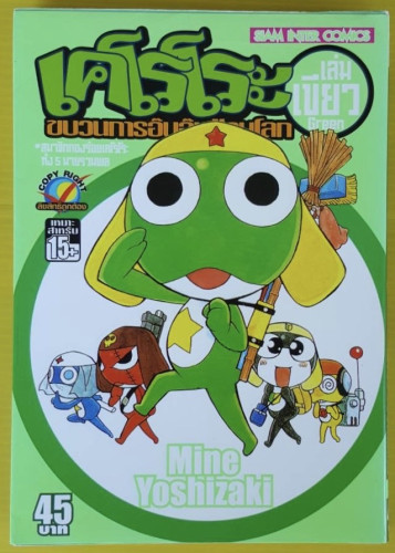 เคโรโระ ขบวนการอ๊บอ๊บป่วนโลก เล่มเขียว  by Mine Yoshizaki