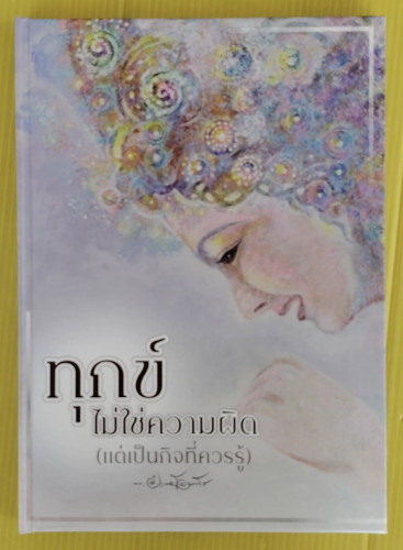 ทุกข์ไม่ใช่ความผิด (แต่เป็นกิจที่ควรรู้)  โดย พระครูใบฎีกาอำนาจ โอภาโส