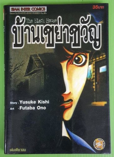 บ้านเขย่าขวัญ  Story Yusuke Kishi   Art Futaba Ono