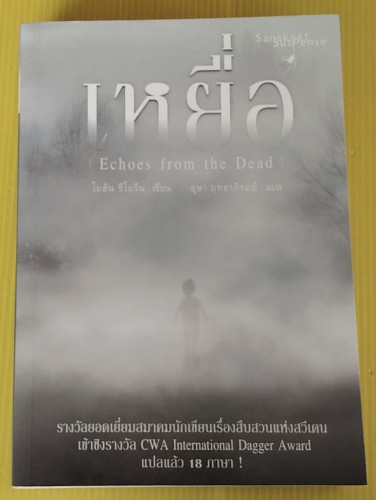 เหยื่อ  โยฮัน ธีโอรีน เขียน   อุษา ฤทธาภิรมย์ แปล