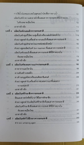 เครื่องสำอางธรรมชาติ ผลิตภัณฑ์สำหรับผิวหนัง  โดย รองศาสตราจารย์พิมพร ลีลาพรพิสิฐ 2