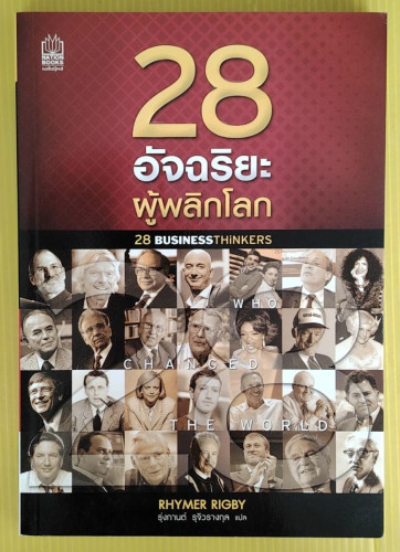28 อัจฉริยะผู้พลิกโลก  by RHYMER RIGBY  รุ่งกานต์ รุจิวรางกุล แปล