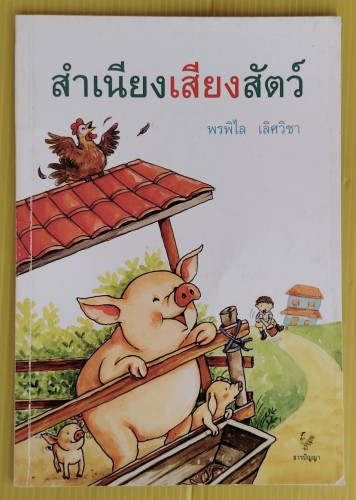 สำเนียงเสียงสัตว์ โดย พรพิไล เลิศวิชา