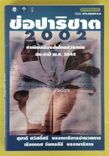 ช่อปาริชาต 2002  ทำเนียบเรื่องสั้นไทยร่วมสมัย ประจำปี พ.ศ.2545