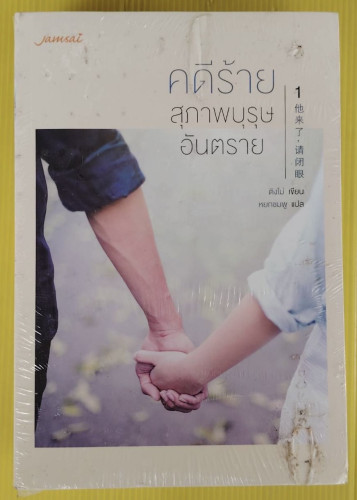 คดีร้ายสุภาพบุรุษอันตราย เล่ม 1+2  ติงโม่ เขียน  หยกชมพู แปล