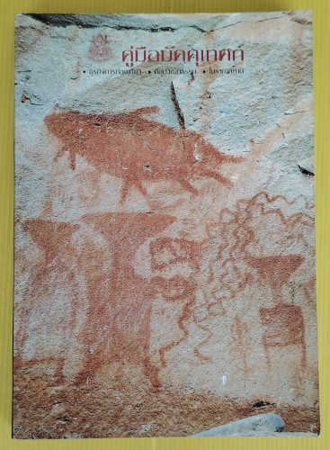 คู่มือมัคคุเทศก์ ธุรกิจการท่องเที่ยว ศิลปวัฒนธรรม โบราณสถาน