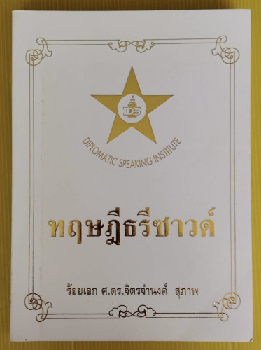 ทฤษฎีธรีซาวด์  โดย ร้อยเอก ศ.ดร.จิตรจำนงค์ สุภาพ