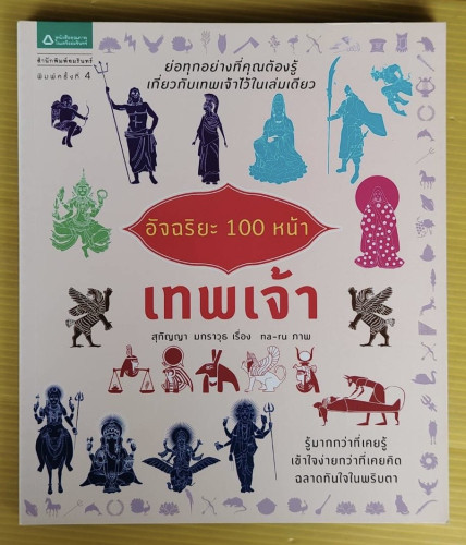 อัจฉริยะ 100 หน้า เทพเจ้า  สุกัญญา มกราวุธ เรื่อง  na-ru ภาพ