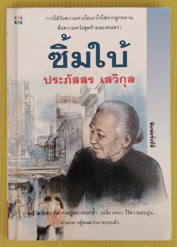 ซิ้มใบ้  ของ ประภัสสร เสวิกุล
