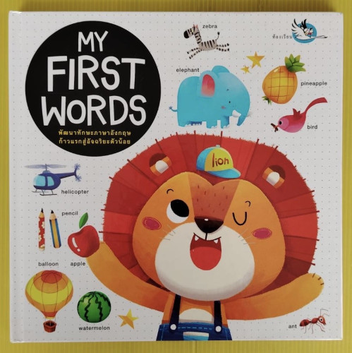 MY FIRST WORDS พัฒนาทักษะภาษาอังกฤษก้าวแรกสู่อัจฉริยะตัวน้อย