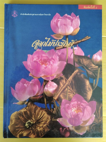 ดอกไม้ประดิษฐ์  โดย สมพร ยิ่งเจริญ