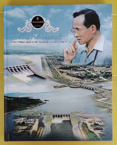 เขื่อนป่าสักชลสิทธิ์  พันเอกหญิง อุษณีย์ เกษมสันต์ บรรณาธิการ/ผู้เขียน