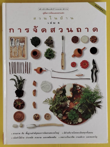 การจัดสวนถาด  สวนในบ้าน เล่ม 4