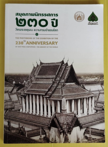 สมุดภาพนิทรรศการ 230 ปี วัดพระเชตุพน ความทรงจำของโลก
