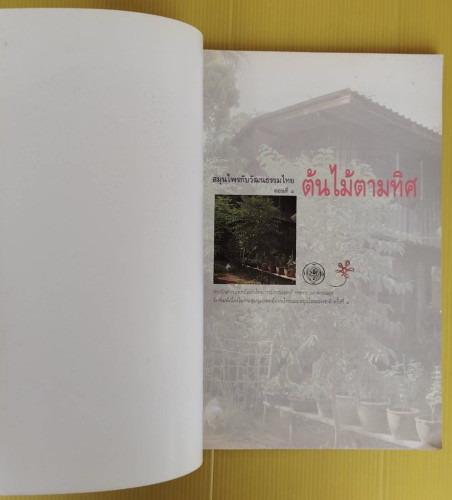 สมุนไพรกับวัฒนธรรมไทย ตอนที่ 1  ต้นไม้ตามทิศ 1