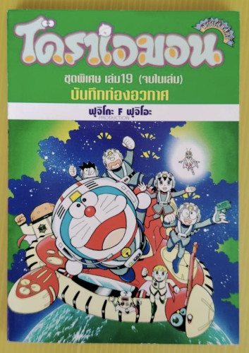 โดราเอมอน ชุดพิเศษ เล่ม 19 : บันทึกท่องอวกาศ โดย ฟุจิโกะ F ฟุจิโอะ