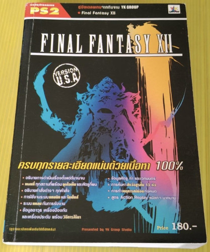คู่มือเฉลยเกม FINAL FANTASY XII