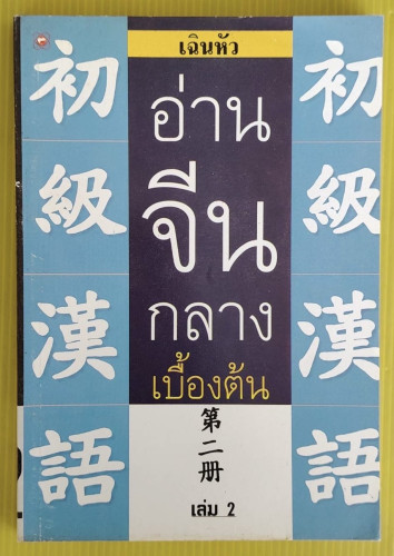 อ่านจีนกลางเบื้องต้น เล่ม 2  โดย เฉินหัว