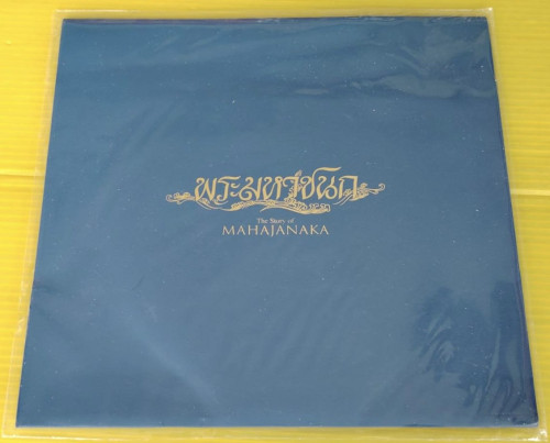 พระมหาชนก DVD       