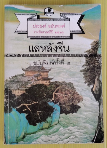 แลหลังจีน  โดย ประยงค์ อนันทวงศ์