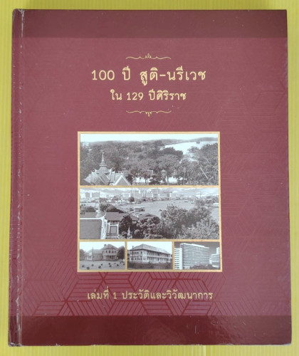 100 ปี สูติ-นรีเวช ใน 129 ปีศิริราช เล่ม 1 ประวัติและวิวัฒนาการ
