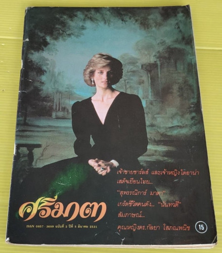 ศรีมาตา ปีที่ 5 ฉบับที่ 2 ปกเจ้าหญิงไดอาน่า