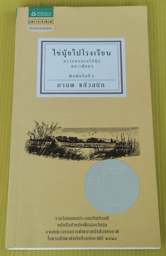 ไข่นุ้ยไปโรงเรียน ความซนของไข่นุ้ยและเพื่อนๆ  โดย มานพ แก้วสนิท