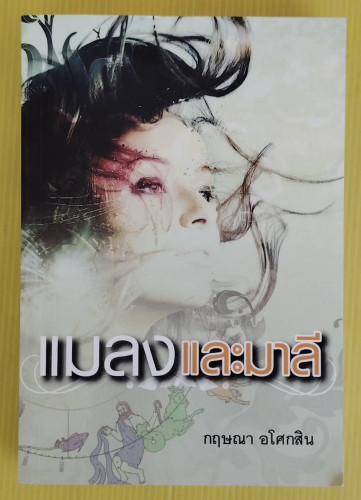แมลงและมาลี  ของ กฤษณา อโศกสิน