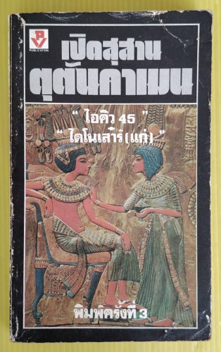 เปิดสุสานตุตันคาแมน  โดย 