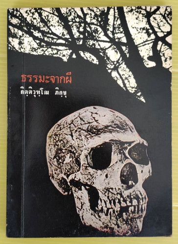 ธรรมะจากผี  โดย กิตฺติวุฑฺโฒ ภิกฺขุ