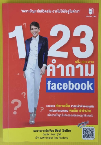 123 คำถาม facebook โดย มัณฑิตา จินดา (ทิป)