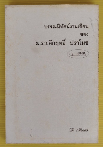 บรรณนิทัศน์งานเขียน ของ ม.ร.ว.คึกฤทธิ์ ปราโมช   นิติ กสิโกศล รวบรวมและเรียบเรียง