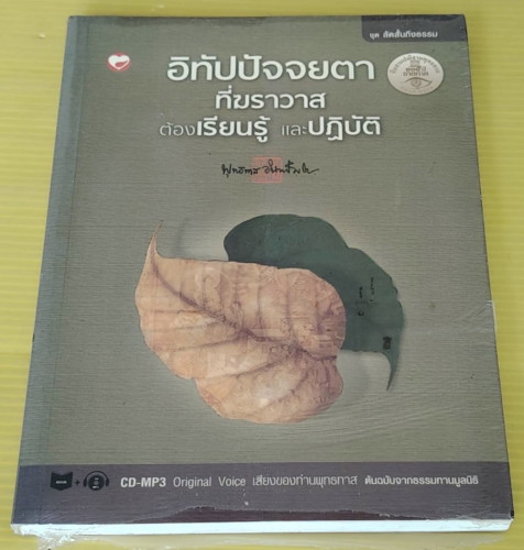 อิทัปปัจจยตา ที่ฆราวาสต้องเรียนรู้และปฏิบัติ  ของ ท่านพุทธทาส