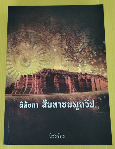 ตีลังกา สืบหาชมพูทวีป  โดย วัชรจักร