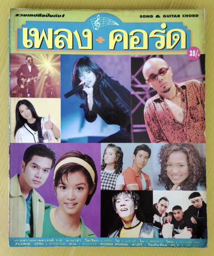 เพลง+คอร์ด SONG & GUITAR CHORD #016