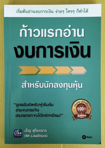 ก้าวแรกอ่านงบการเงิน สำหรับนักลงทุนหุ้น  โดย เอิญ สุริยะฉาย