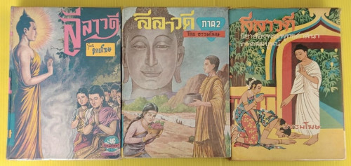 ลีลาวดี ภาค 1+2+ภาคสมบูรณ์  โดย ธรรมโฆษ