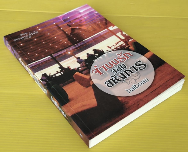 จำนนรัก จอมอหังการ  โดย baiboau 2